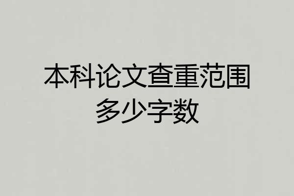 本科论文查重范围多少字数