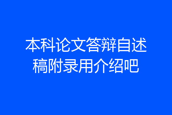 本科论文答辩自述稿附录用介绍吧
