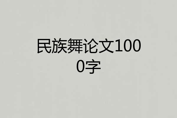 民族舞论文1000字