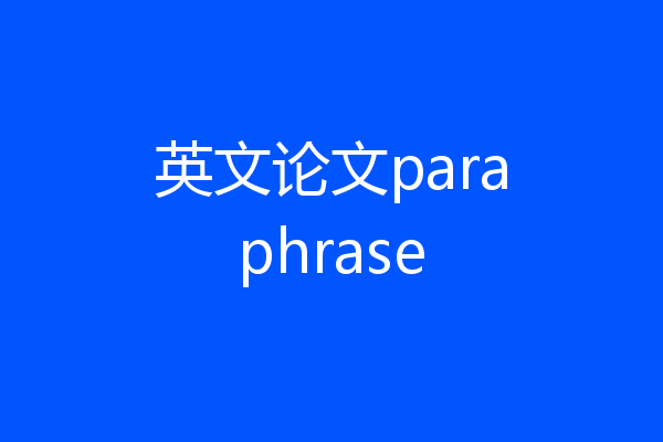 英文论文paraphrase