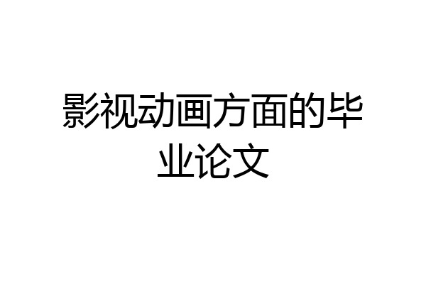 影视动画方面的毕业论文