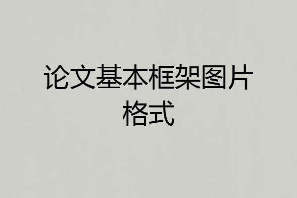 论文基本框架图片格式