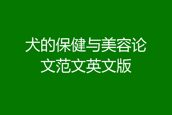 犬的保健与美容论文范文英文版