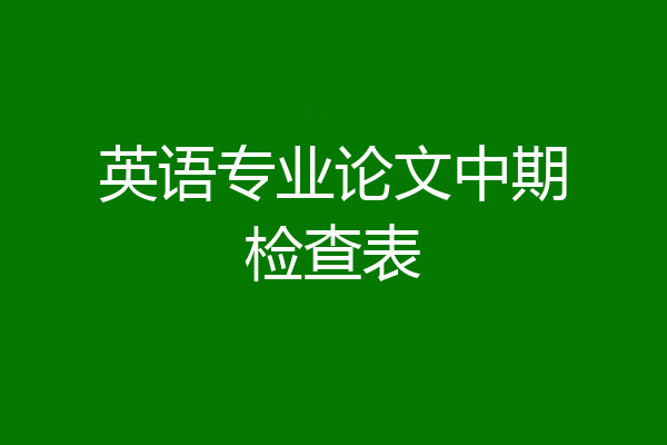 英语专业论文中期检查表