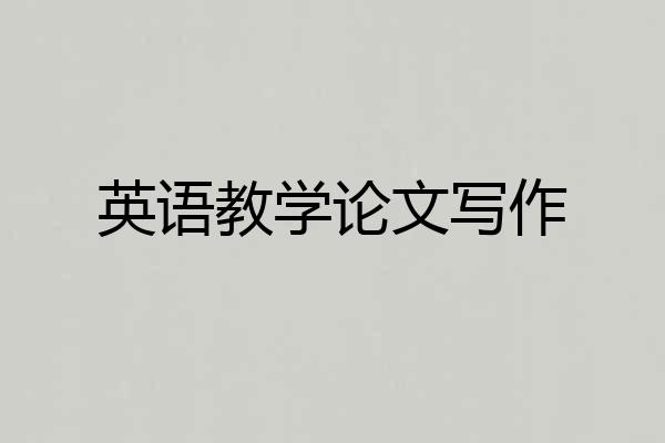 英语教学论文写作