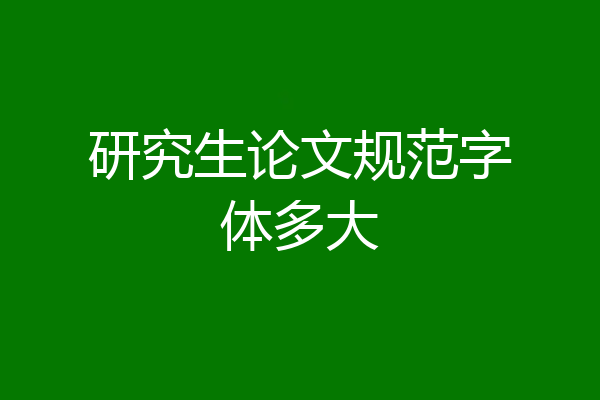 研究生论文规范字体多大