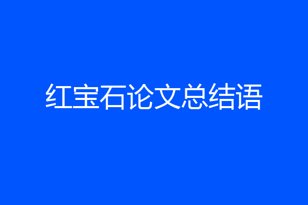 红宝石论文总结语