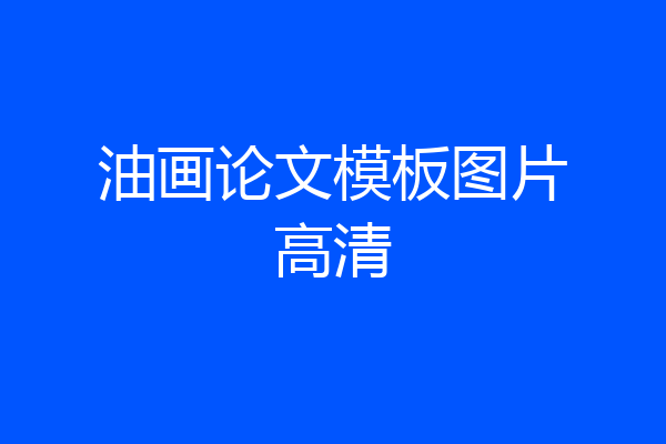 油画论文模板图片高清