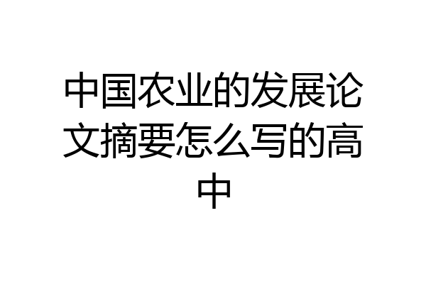 中国农业的发展论文摘要怎么写的高中