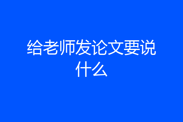 给老师发论文要说什么