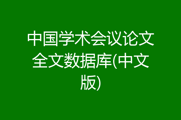 中国学术会议论文全文数据库(中文版)