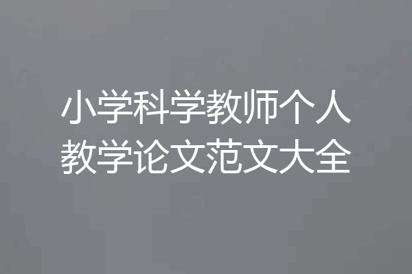 小学科学教师个人教学论文范文大全