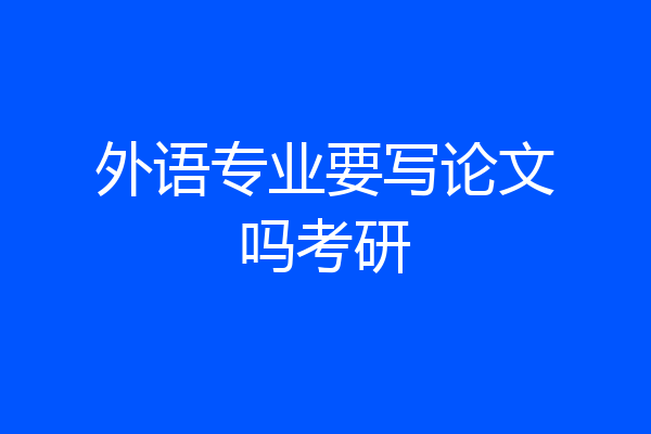 外语专业要写论文吗考研