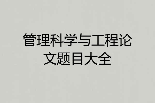管理科学与工程论文题目大全