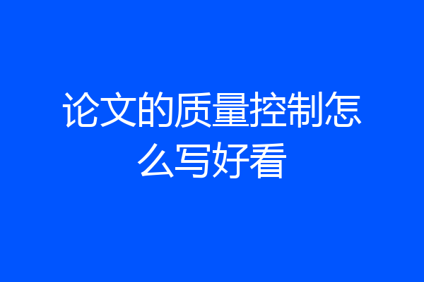 论文的质量控制怎么写好看