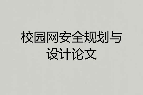 校园网安全规划与设计论文
