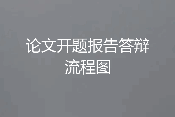 论文开题报告答辩流程图