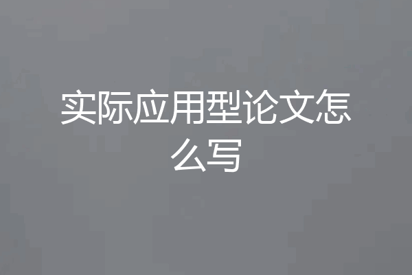 实际应用型论文怎么写