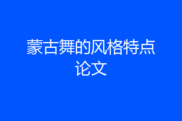 蒙古舞的风格特点论文