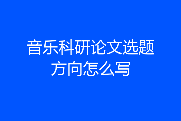音乐科研论文选题方向怎么写