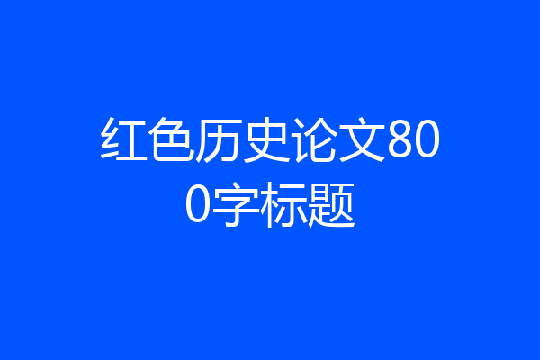 红色历史论文800字标题
