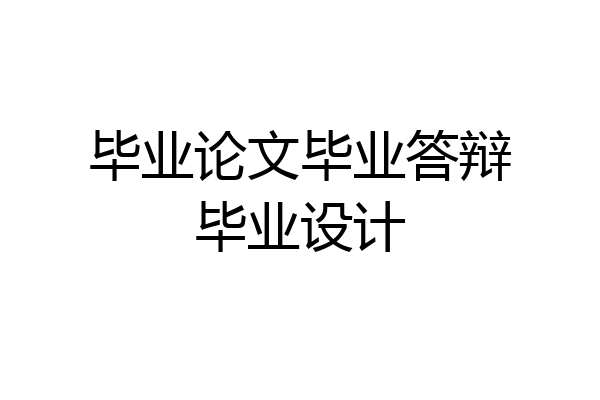 毕业论文毕业答辩毕业设计