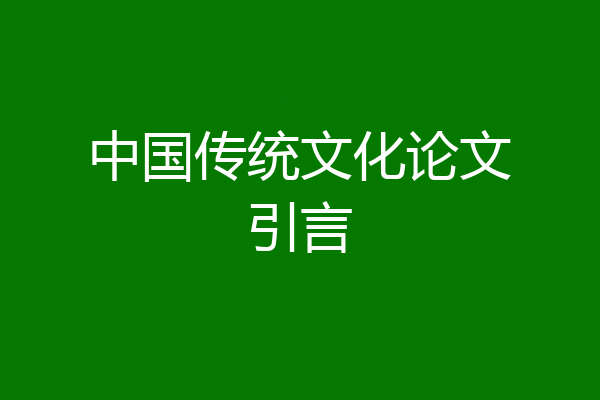 中国传统文化论文引言