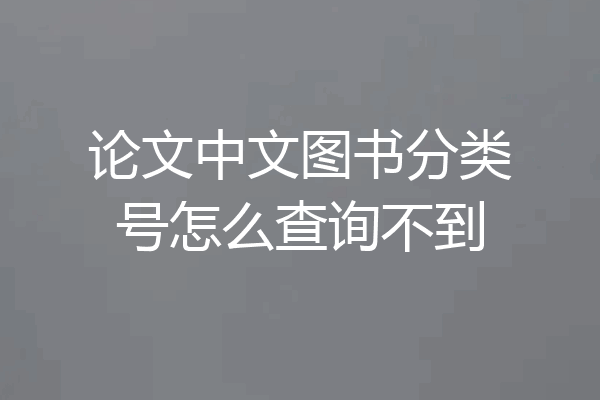 论文中文图书分类号怎么查询不到