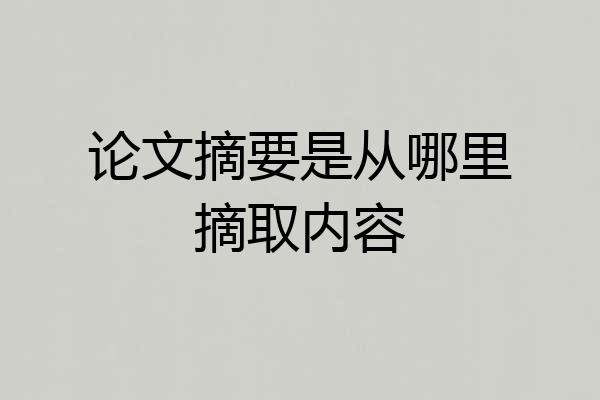 论文摘要是从哪里摘取内容
