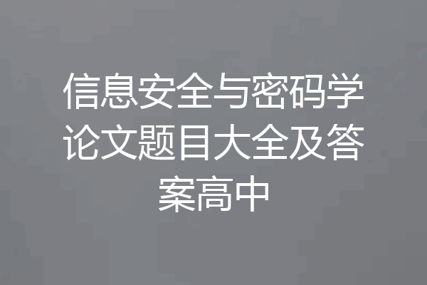 信息安全与密码学论文题目大全及答案高中