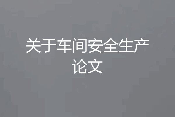 关于车间安全生产论文