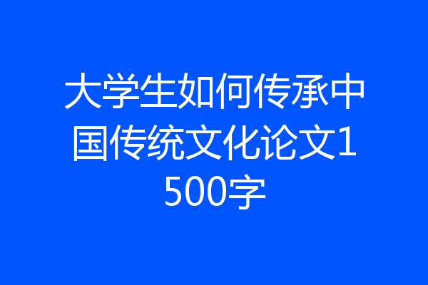 大学生如何传承中国传统文化论文1500字