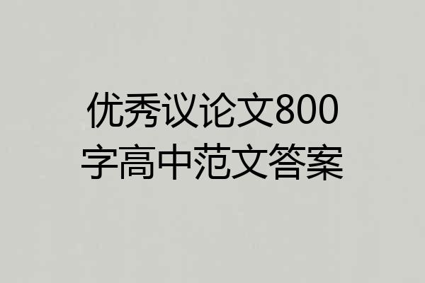 优秀议论文800字高中范文答案