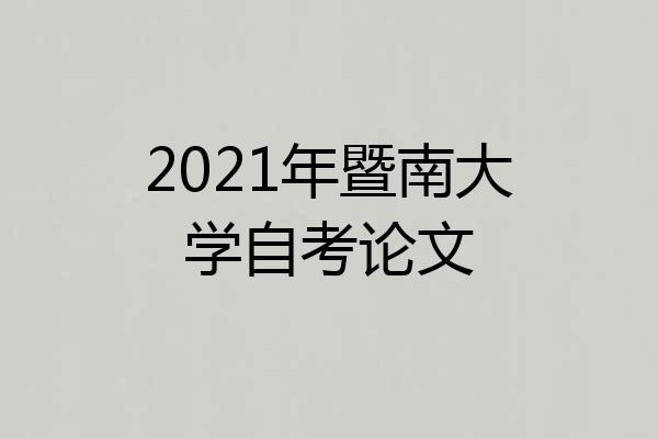 2021年暨南大学自考论文