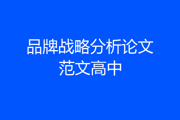 品牌战略分析论文范文高中