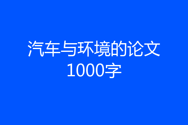 汽车与环境的论文1000字