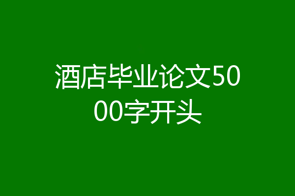 酒店毕业论文5000字开头