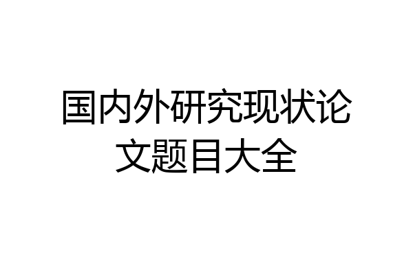 国内外研究现状论文题目大全