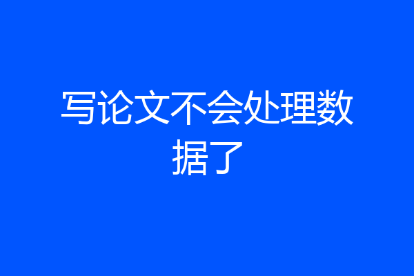 写论文不会处理数据了