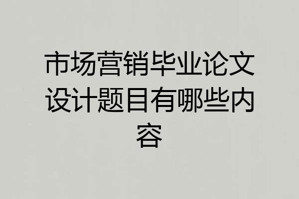 市场营销毕业论文设计题目有哪些内容