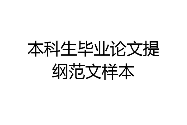 本科生毕业论文提纲范文样本