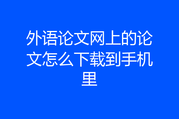 外语论文网上的论文怎么下载到手机里