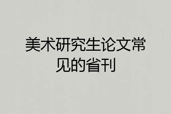 美术研究生论文常见的省刊