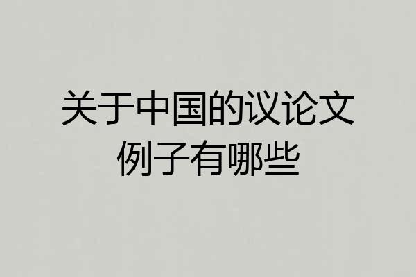 关于中国的议论文例子有哪些