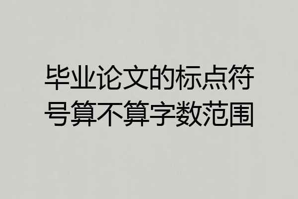 毕业论文的标点符号算不算字数范围