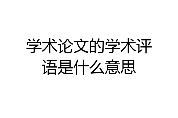 学术论文的学术评语是什么意思