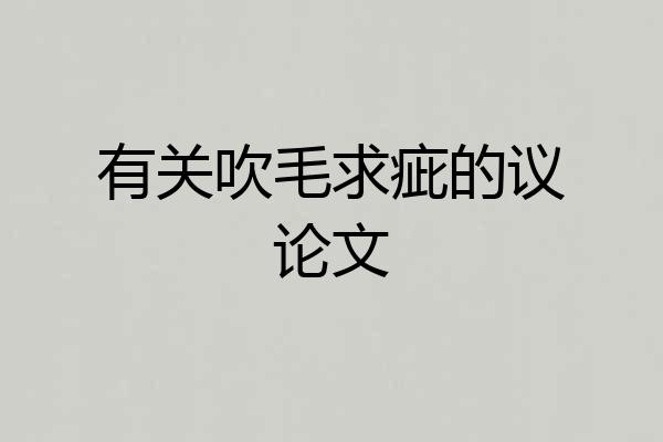 有关吹毛求疵的议论文