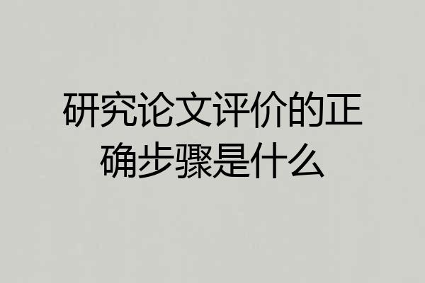 研究论文评价的正确步骤是什么