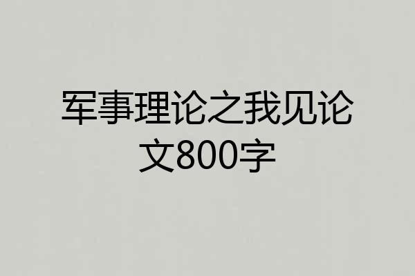 军事理论之我见论文800字
