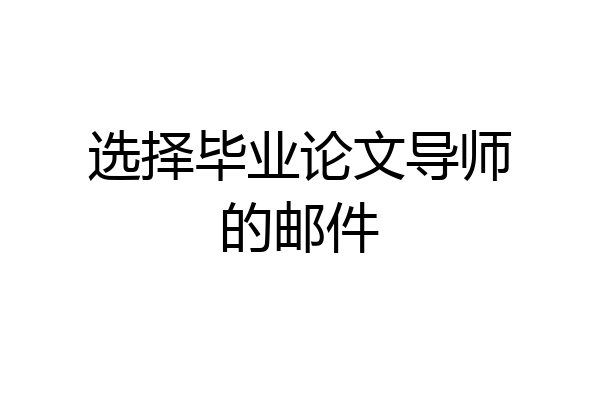选择毕业论文导师的邮件